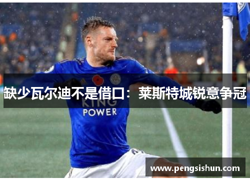 缺少瓦尔迪不是借口：莱斯特城锐意争冠