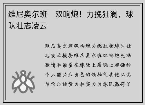 维尼奥尔班⚡双响炮！力挽狂澜，球队壮志凌云