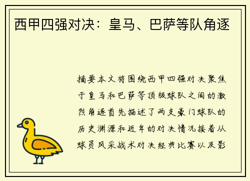 西甲四强对决：皇马、巴萨等队角逐