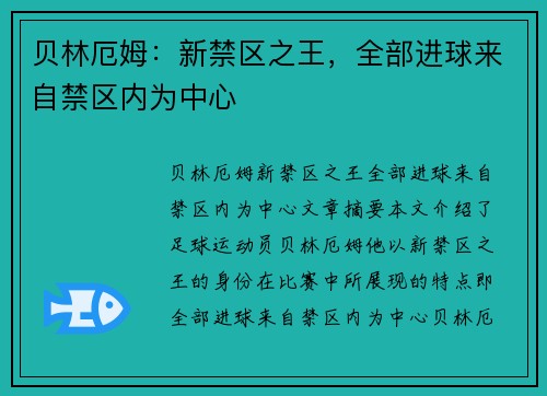 贝林厄姆：新禁区之王，全部进球来自禁区内为中心