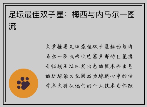 足坛最佳双子星：梅西与内马尔一图流