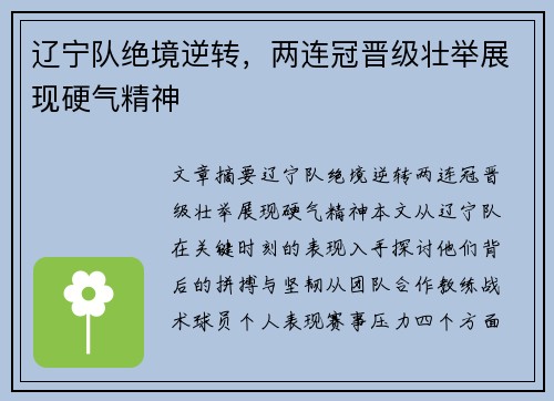 辽宁队绝境逆转,两连冠晋级壮举展现硬气精神